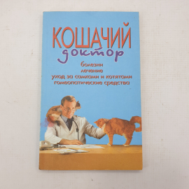 Книга "Кошачий доктор"
